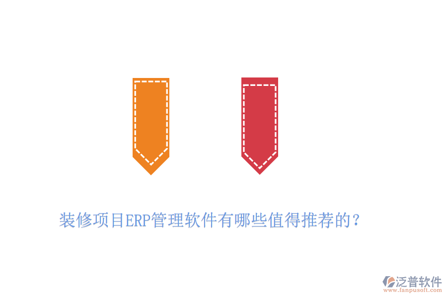 裝修項(xiàng)目ERP管理軟件有哪些值得推薦的？