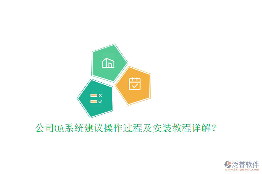  公司OA系統(tǒng)建議操作過程及安裝教程詳解？