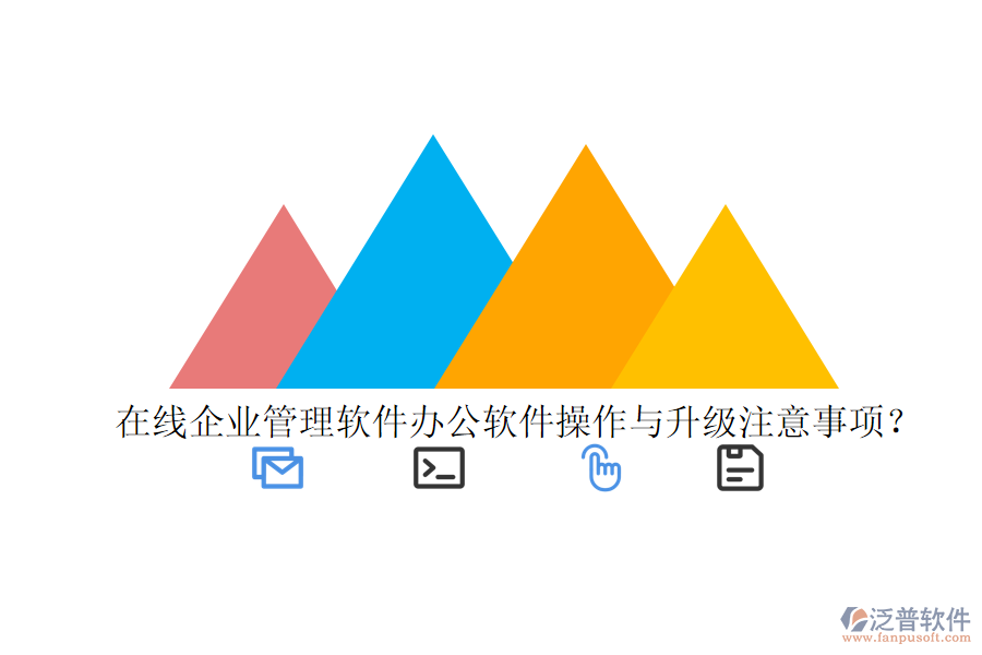  在線(xiàn)企業(yè)管理軟件辦公軟件操作與升級(jí)注意事項(xiàng)？