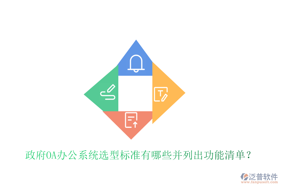  政府<a href=http://m.theonlineadagency.com/oa/ target=_blank class=infotextkey>OA辦公系統(tǒng)</a>選型標(biāo)準(zhǔn)有哪些并列出功能清單？