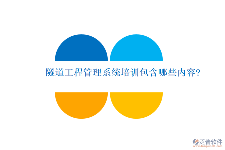 隧道工程管理系統(tǒng)培訓包含哪些內容?