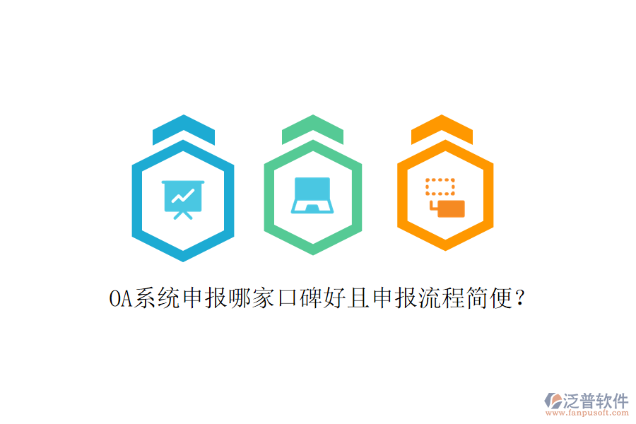  OA系統(tǒng)申報哪家口碑好且申報流程簡便？