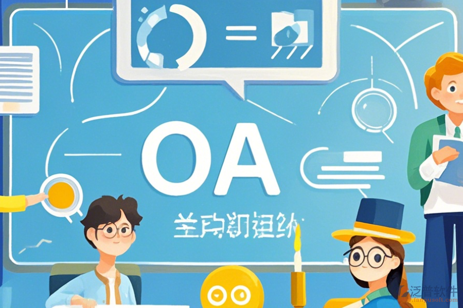 教育OA管理軟件優(yōu)缺點(diǎn)及特征分析?