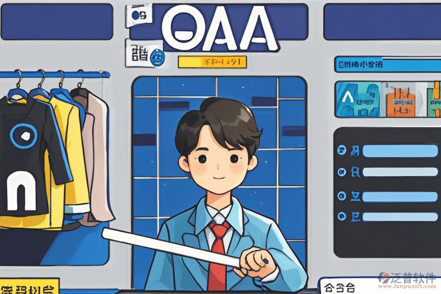 服裝OA辦公軟件選型建議及功能清單概覽？