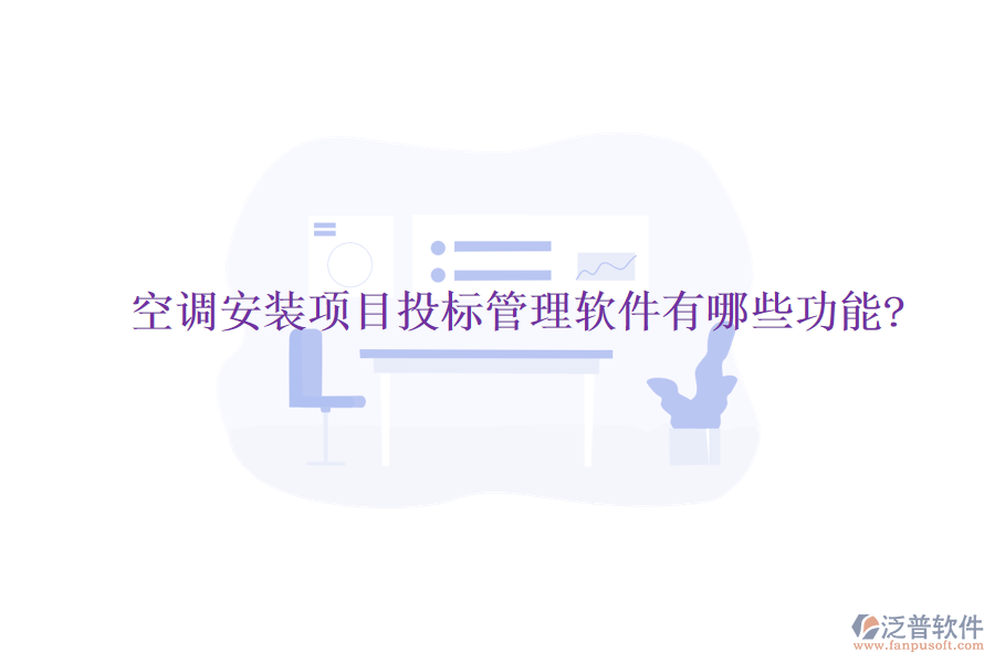 空調(diào)安裝項(xiàng)目投標(biāo)管理軟件有哪些功能?