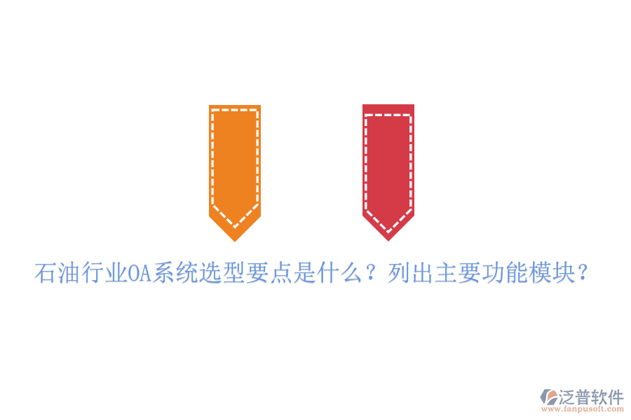  石油行業(yè)OA系統(tǒng)選型要點(diǎn)是什么？列出主要功能模塊？