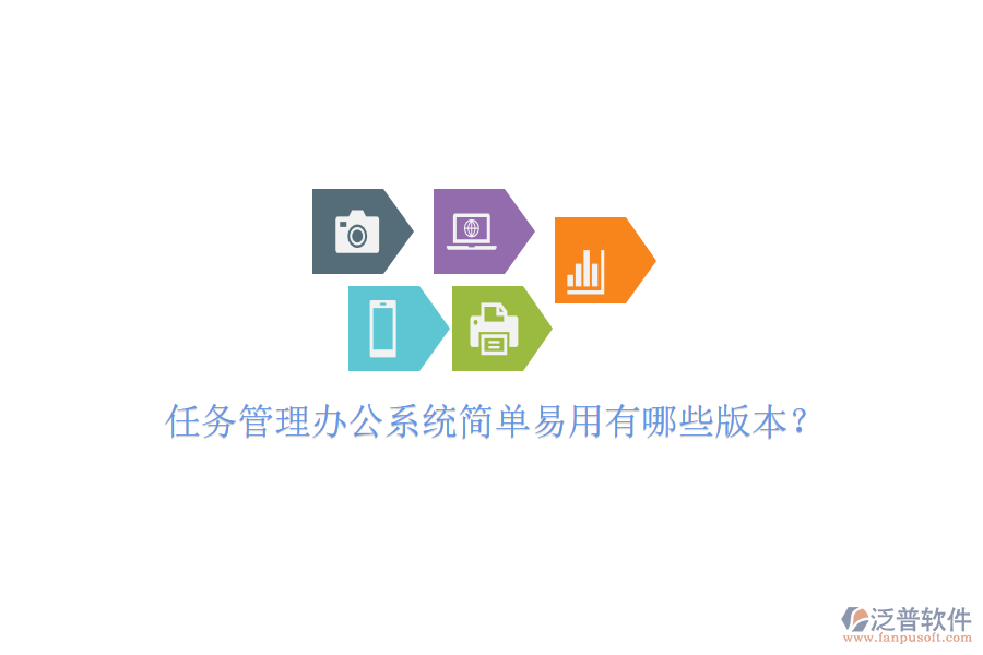  任務(wù)管理辦公系統(tǒng)簡單易用有哪些版本？
