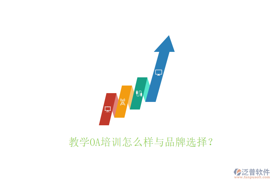  教學(xué)OA培訓(xùn)怎么樣與品牌選擇？