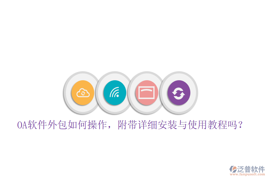 OA軟件外包如何操作，附帶詳細(xì)安裝與使用教程嗎？