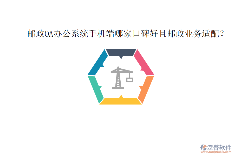  郵政OA辦公系統(tǒng)手機端哪家口碑好且郵政業(yè)務(wù)適配？