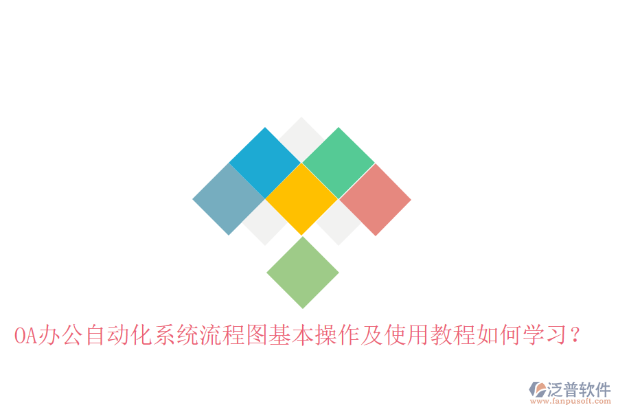  OA辦公自動(dòng)化系統(tǒng)流程圖基本操作及使用教程如何學(xué)習(xí)？