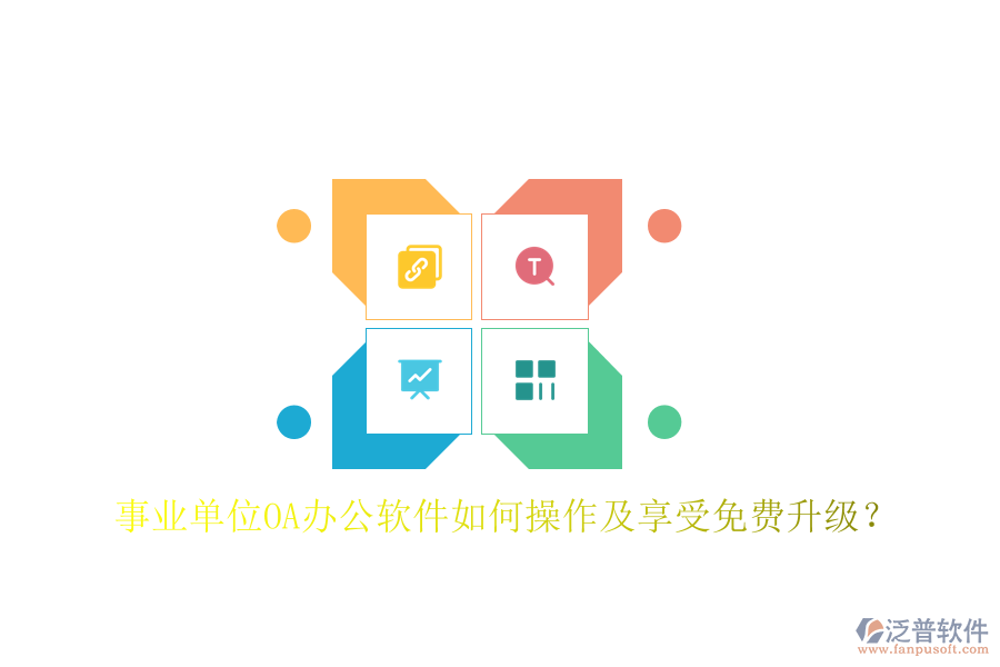 事業(yè)單位OA辦公軟件如何操作及享受免費升級?