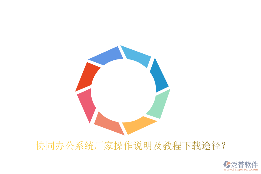 協(xié)同辦公系統(tǒng)廠家操作說明及教程下載途徑？