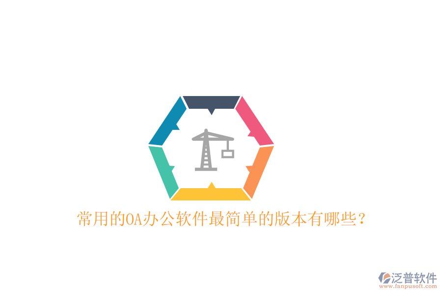 常用的OA辦公軟件最簡(jiǎn)單的版本有哪些?