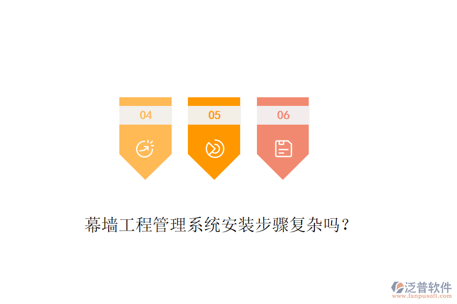 幕墻工程管理系統(tǒng)安裝步驟復(fù)雜嗎？