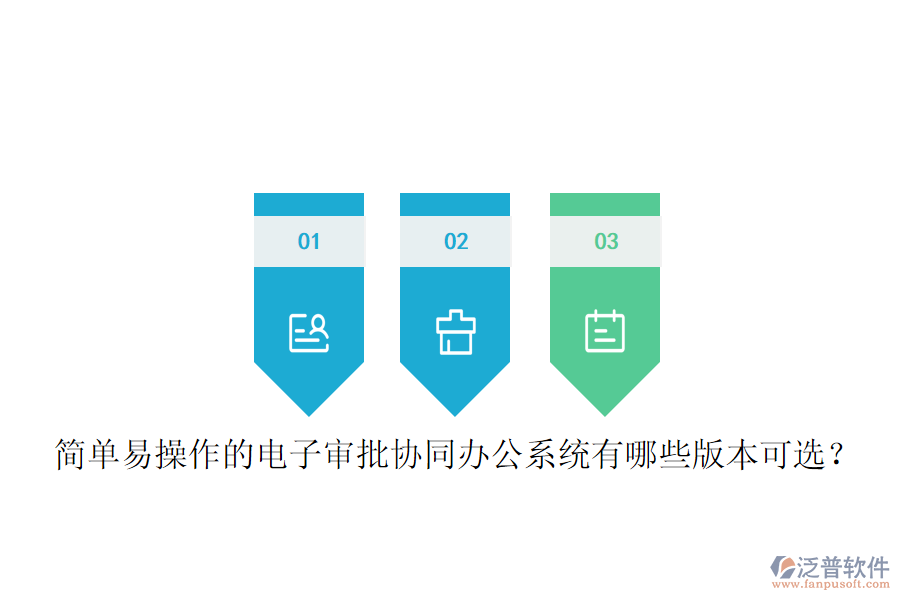  簡單易操作的電子審批協(xié)同辦公系統(tǒng)有哪些版本可選？