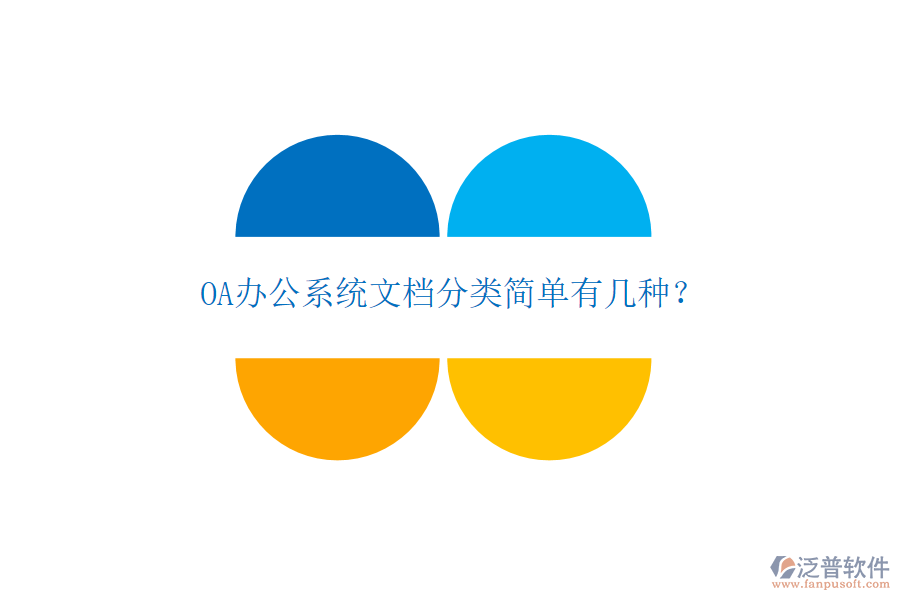  OA辦公系統(tǒng)文檔分類簡單有幾種？
