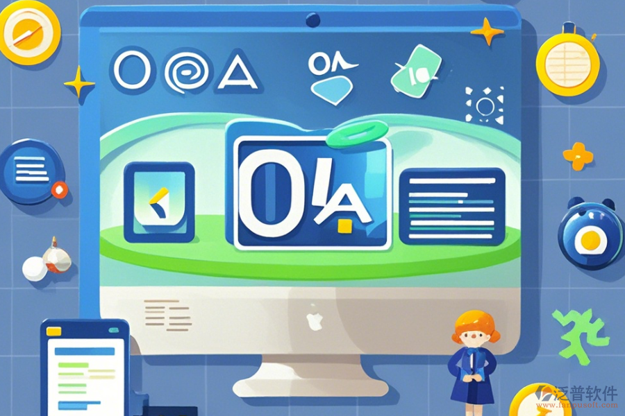 OA系統(tǒng)功能分析哪家口碑卓越并值得選擇？