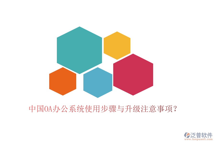  中國(guó)OA辦公系統(tǒng)使用步驟與升級(jí)注意事項(xiàng)？