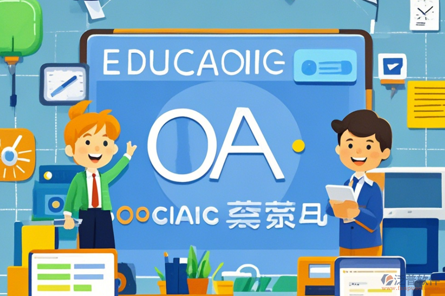 教育OA辦公平臺的功能及好處有哪些？