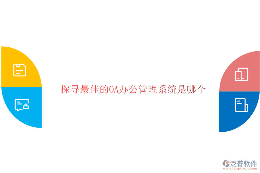  探尋最佳的OA辦公管理系統(tǒng)是哪個(gè)