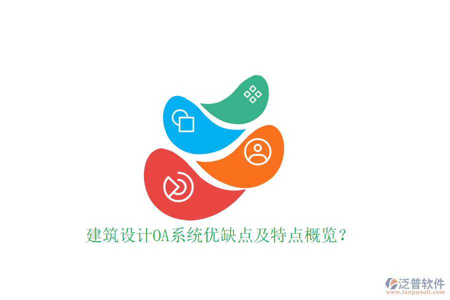  建筑設(shè)計OA系統(tǒng)優(yōu)缺點及特點概覽？