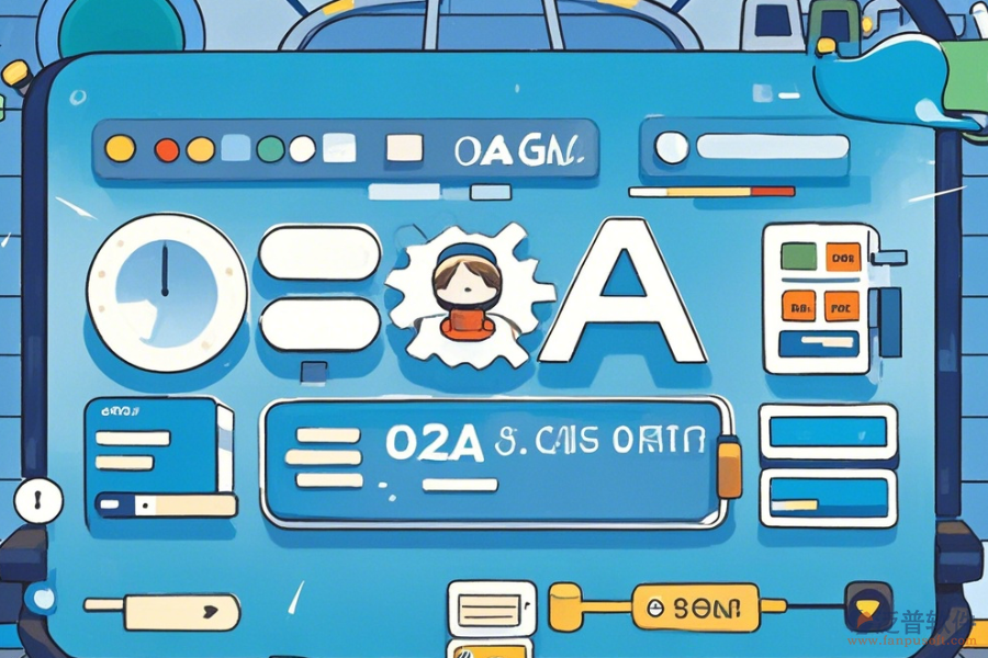 OA員工系統(tǒng)簡單好用分為哪幾種？