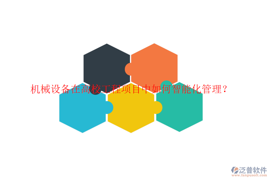 機(jī)械設(shè)備在高校工程項(xiàng)目中如何智能化管理？