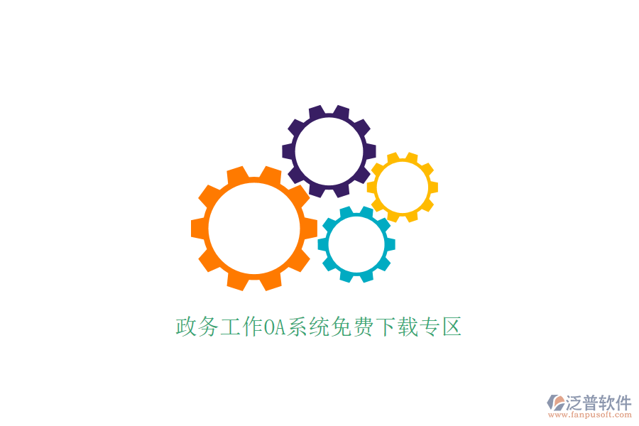  政務(wù)工作OA系統(tǒng)免費(fèi)下載專區(qū)