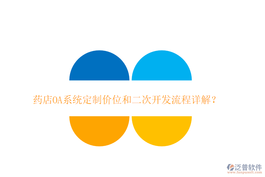 藥店OA系統(tǒng)定制價位和二次開發(fā)流程詳解?