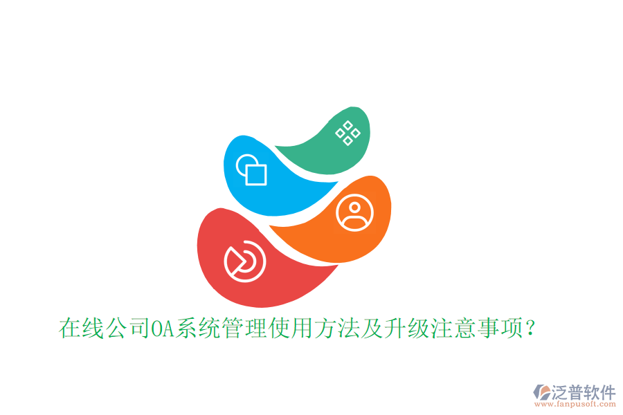  在線公司OA系統(tǒng)管理使用方法及升級(jí)注意事項(xiàng)？