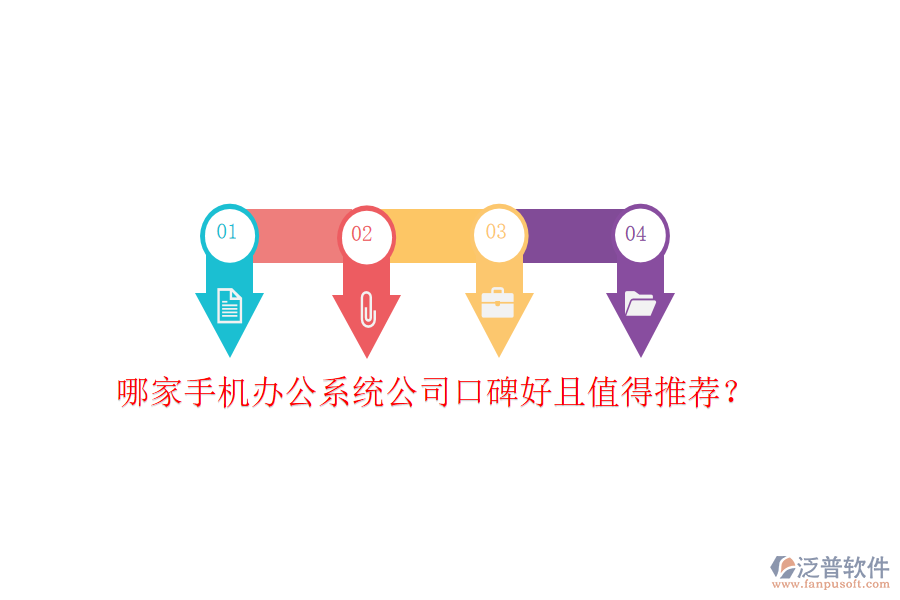 哪家手機(jī)辦公系統(tǒng)公司口碑好且值得推薦?
