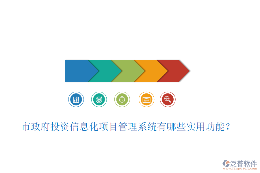 市政府投資信息化項(xiàng)目管理系統(tǒng)有哪些實(shí)用功能？