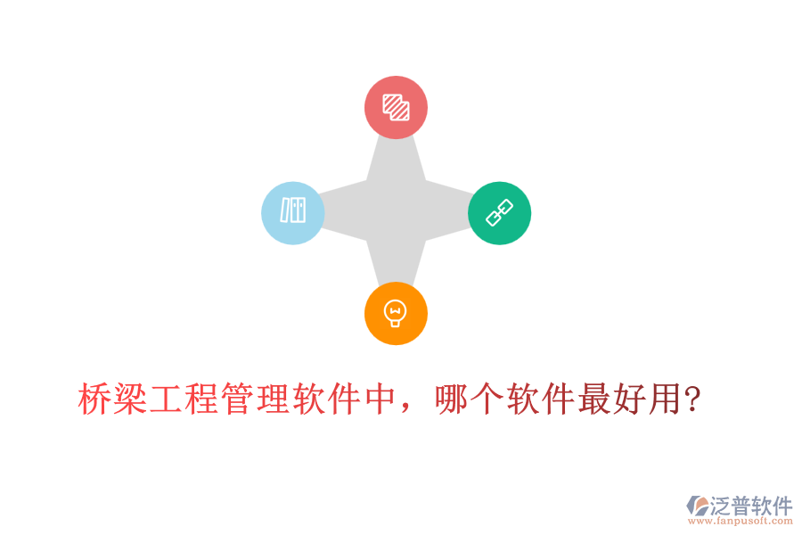 橋梁工程管理軟件中，哪個(gè)軟件最好用?