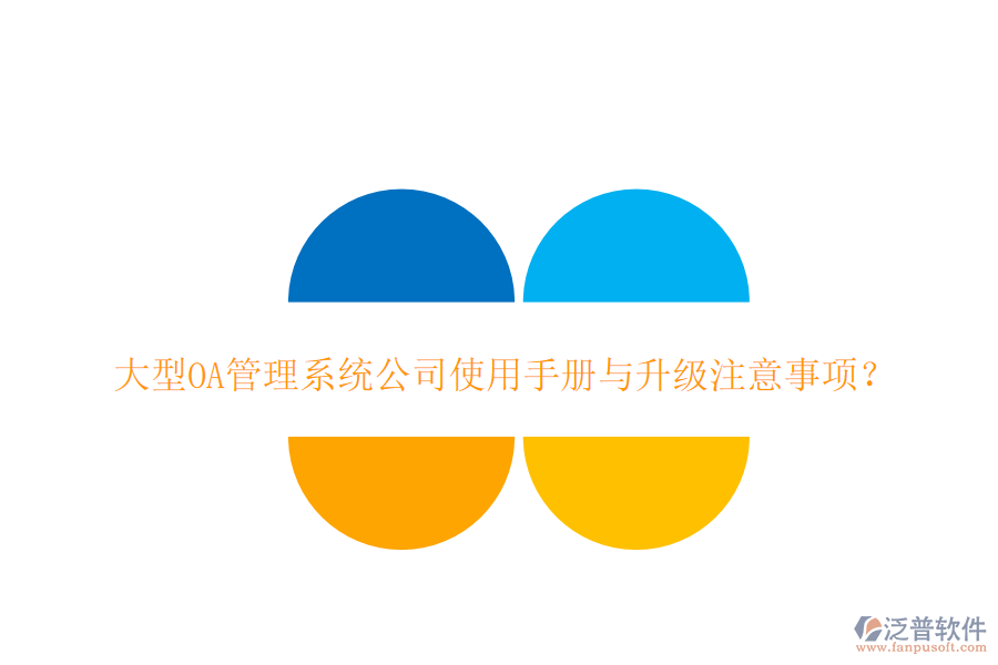  大型OA管理系統(tǒng)公司使用手冊與升級注意事項(xiàng)？