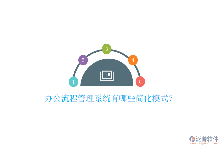  辦公流程管理系統(tǒng)有哪些簡化模式？