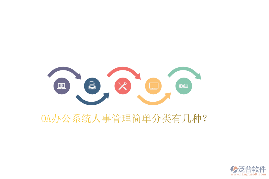  OA辦公系統(tǒng)人事管理簡(jiǎn)單分類有幾種？