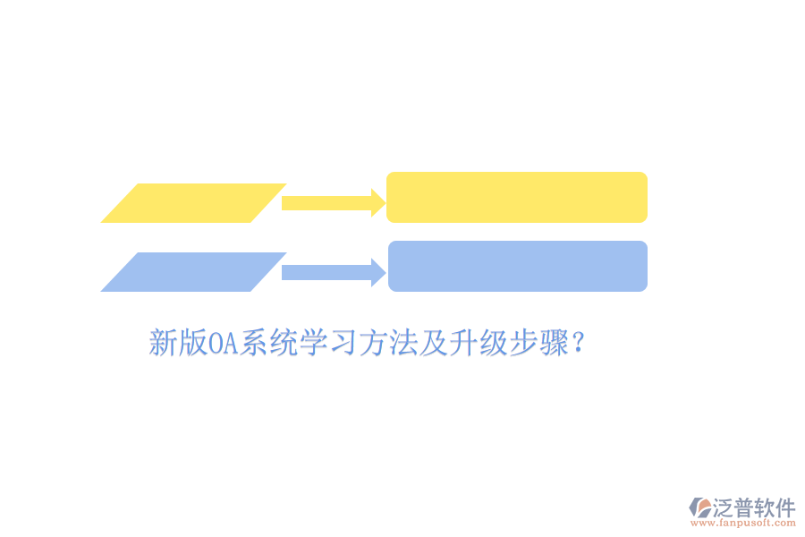  新版OA系統(tǒng)學(xué)習(xí)方法及升級(jí)步驟？