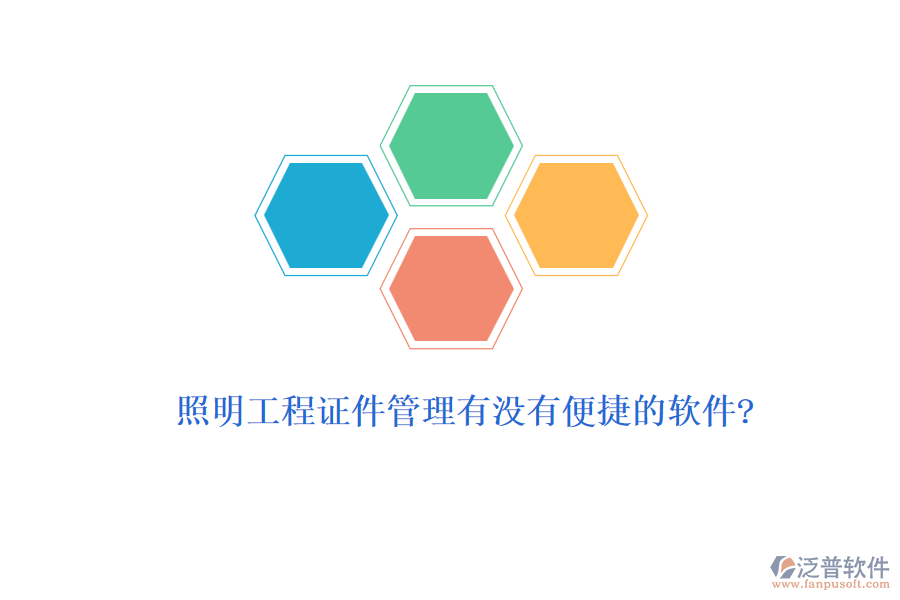 照明工程證件管理有沒有便捷的軟件?