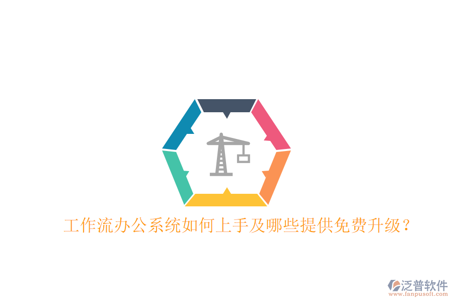  工作流辦公系統(tǒng)如何上手及哪些提供免費(fèi)升級(jí)？