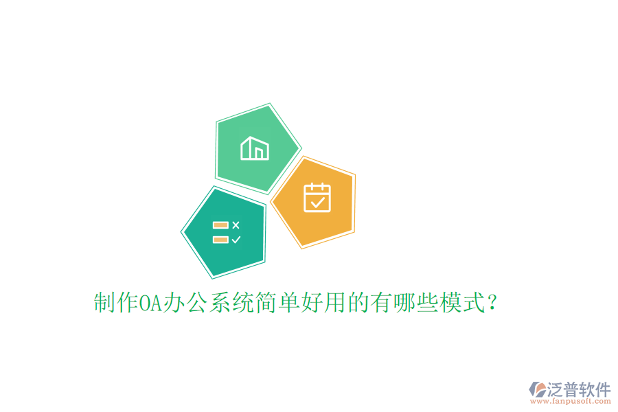  制作<a href=http://m.theonlineadagency.com/oa/ target=_blank class=infotextkey>OA辦公系統(tǒng)</a>簡(jiǎn)單好用的有哪些模式？