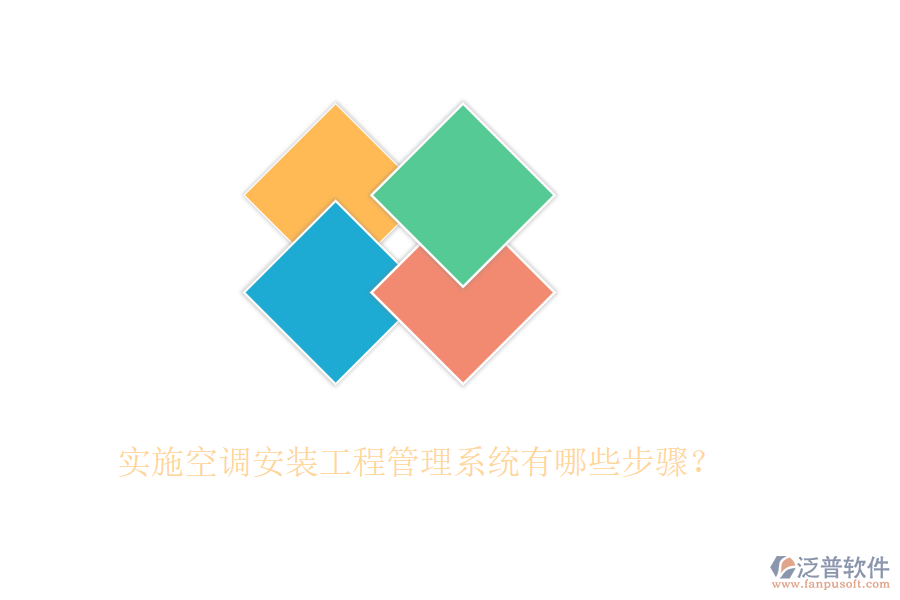 實施空調(diào)安裝工程管理系統(tǒng)有哪些步驟？