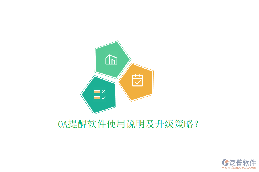  OA提醒軟件使用說明及升級策略？