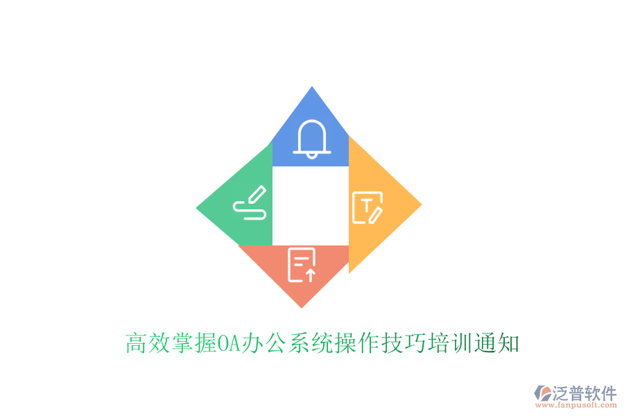  高效掌握OA辦公系統(tǒng)操作技巧培訓(xùn)通知