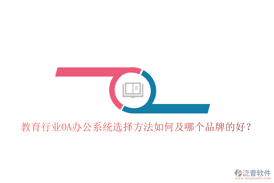  教育行業(yè)OA辦公系統(tǒng)選擇方法如何及哪個品牌的好？