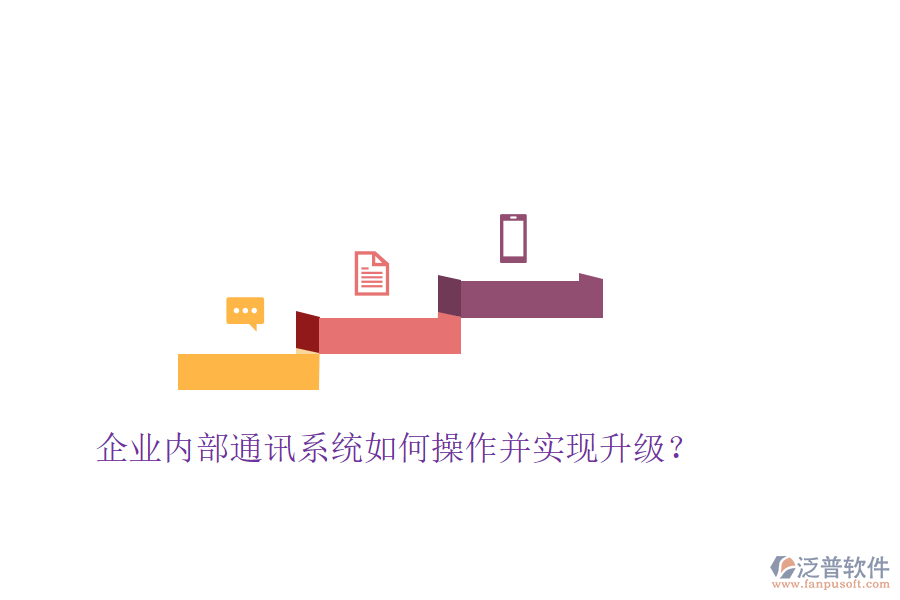 企業(yè)內部通訊系統(tǒng)如何操作并實現(xiàn)升級?