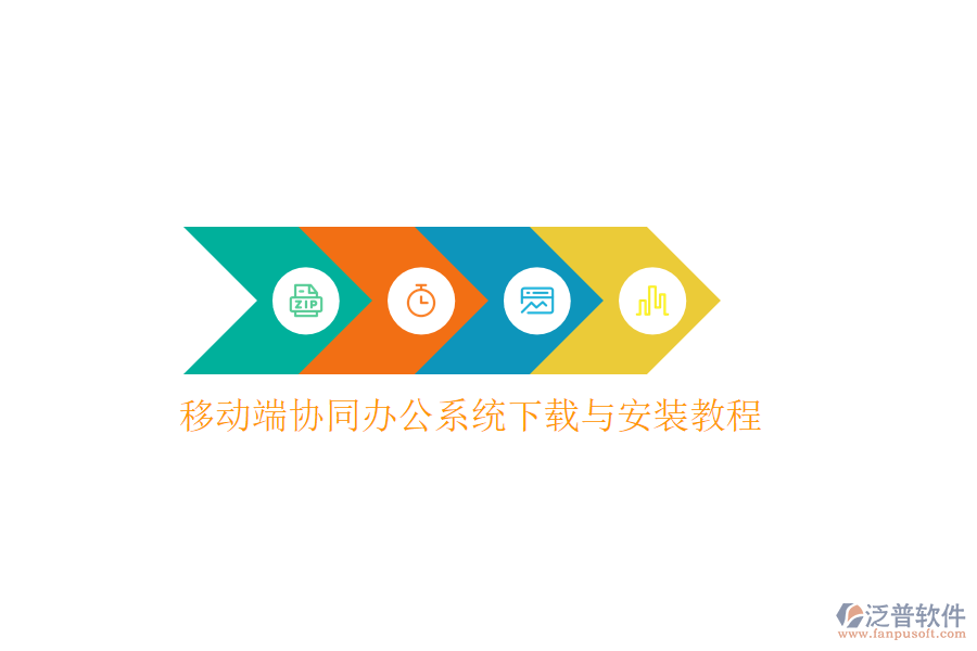  移動端協(xié)同辦公系統(tǒng)下載與安裝教程