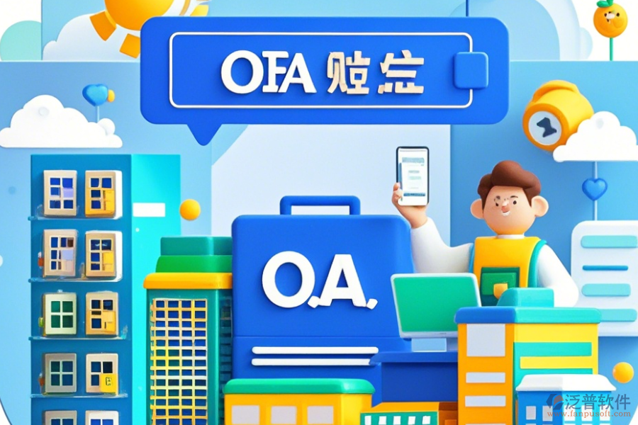 房地產(chǎn)OA系統(tǒng)公司如何設(shè)置，品牌有哪些優(yōu)選？