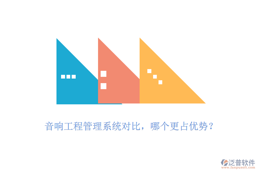 音響工程管理系統(tǒng)對比，哪個更占優(yōu)勢？