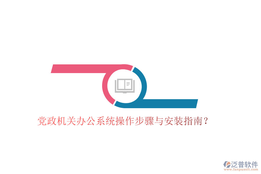  黨政機(jī)關(guān)辦公系統(tǒng)操作步驟與安裝指南？